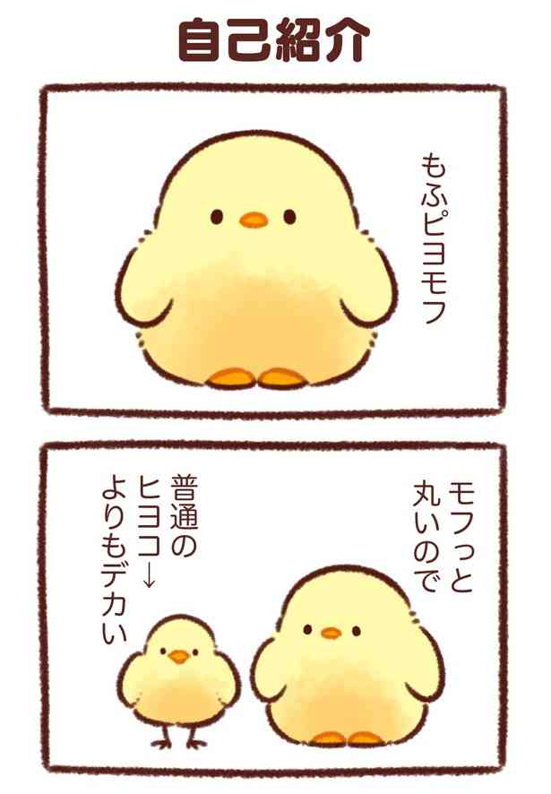 【癒やし漫画】「かわいすぎる…！」の声続出。LINE友達50万超え！もふっとまるくて小さいひよこの日常が愛しい【もふピヨ】(1/2)｜ウォーカープラス