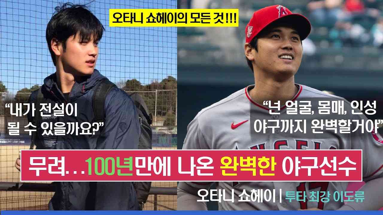 모든게 완벽한 선수! 결국 세계 최고가 되다  | 만화를 찢고 나온 오타니 쇼헤이 | 홈런왕에 도전하는 투수 |  도쿄대첩은 재현 가능할까? - YouTube
