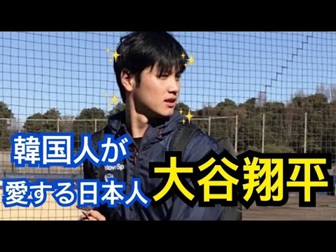 今韓国人が一番尊敬してる日本人大谷翔平 - YouTube