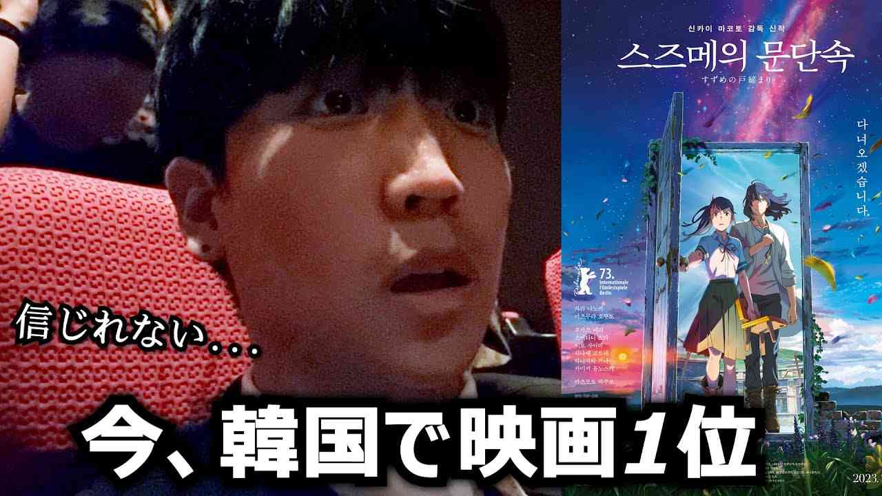 今韓国で超話題の日本のアニメ映画すずめの戸締りを見た韓国人の本音を話します感じたことが多すぎです - YouTube