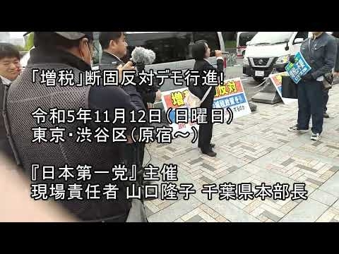 令和5年11月12日 増税反対デモ! 『日本第一党』主催（ダイジェスト） - YouTube