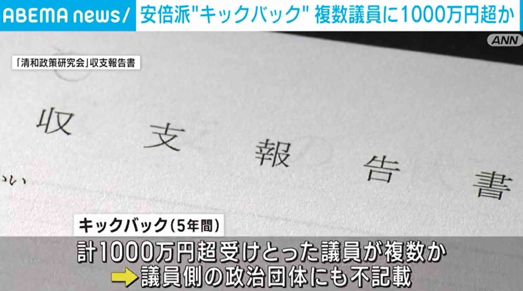 安倍派パーティー券問題 複数の議員が1000万円超のキックバックか（ABEMA TIMES） - Yahoo!ニュース