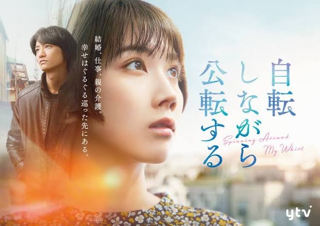 【実況・感想】3週連続スペシャルドラマ「自転しながら公転する」#2