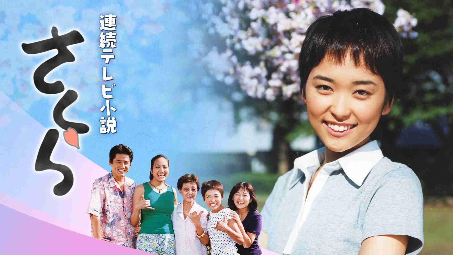再放送 朝ドラ「さくら」観ている方! Part4