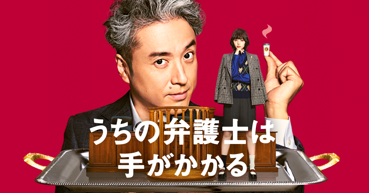 【ドラマ】「うちの弁護士は手がかかる」を語るトピ【アンチ禁止】