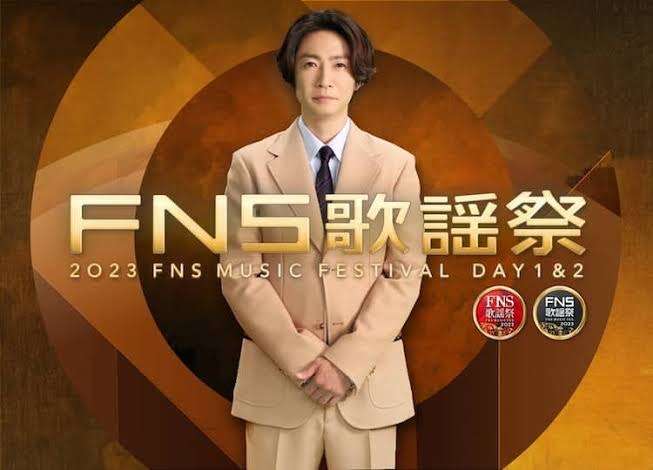 【実況・感想】2023FNS歌謡祭 第2夜