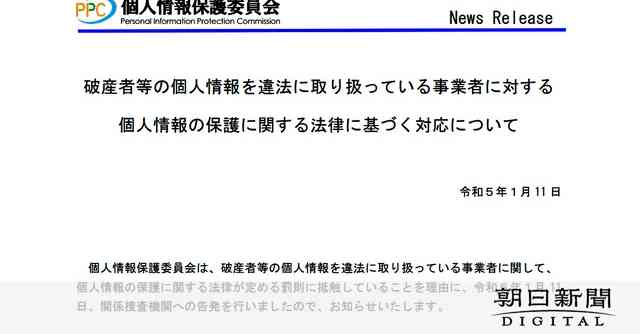 運営者不明の「破産者マップ」を刑事告発 個人情報保護委として初：朝日新聞デジタル