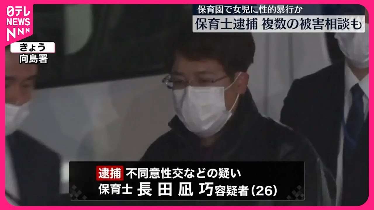 【速報】園児の女の子に性的暴行か  墨田区の認可保育園の保育士の男（26）を逮捕  警視庁 - YouTube