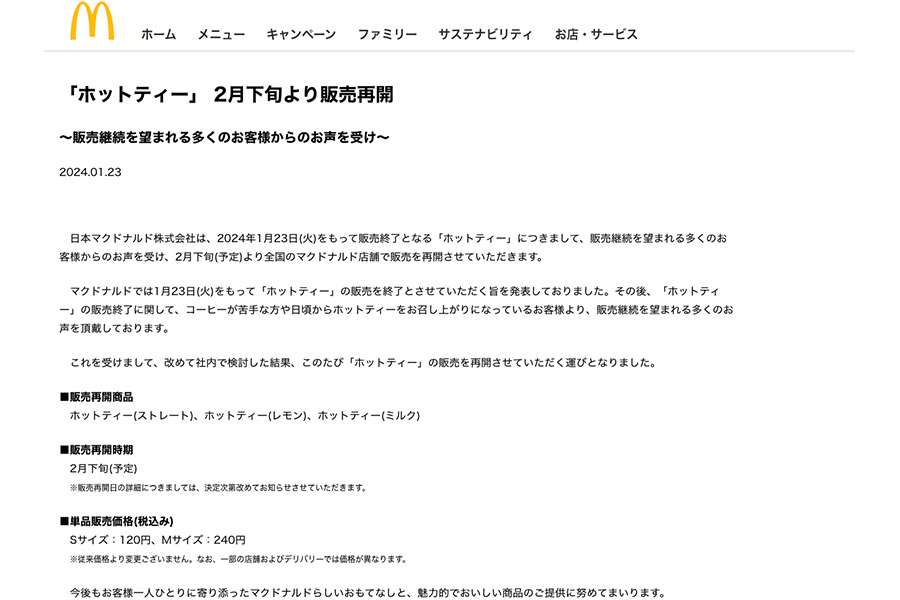 ホットティー販売をめぐり…「マクドナルド」に賛辞、一体何が？「声を上げたら届くことあるんですね」