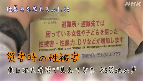 災害時 避難所における性被害 東日本大震災における被災地の声 - 性暴力を考える - NHK みんなでプラス
