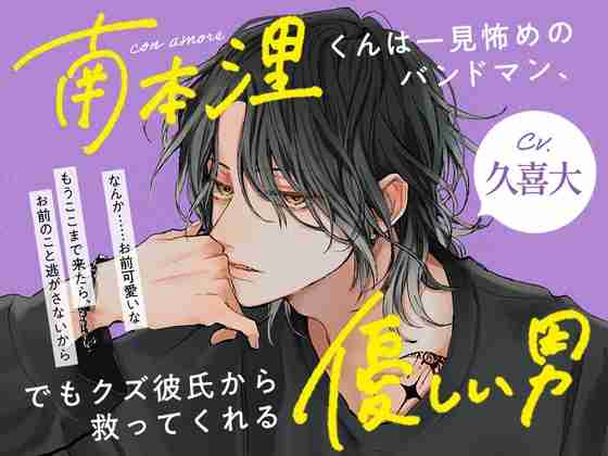 con amore～南本浬くんは一見怖めのバンドマン、でもクズ彼氏から救ってくれる優しい男～ [恋愛しんふぉにー] | DLsite がるまに