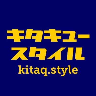 キタキュースタイル?北九州市のローカルメディア on Twitter: 