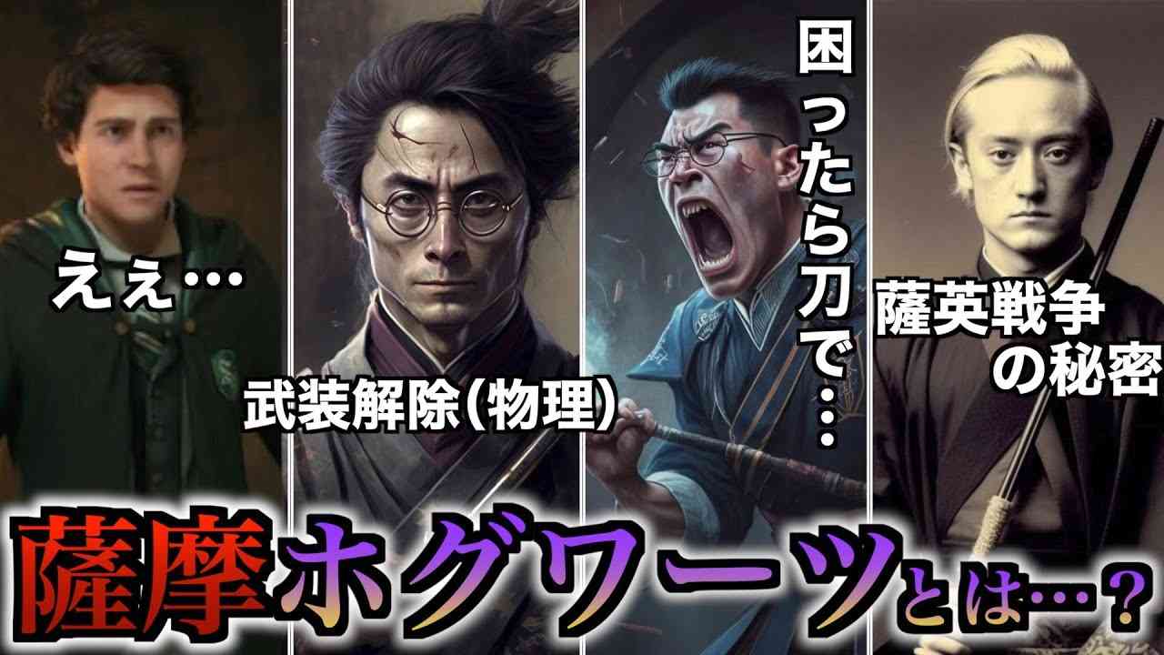 【ネットが生んだ狂気】薩摩ホグワーツという魔法界の秩序を破壊する謎概念がヤバ過ぎる - YouTube