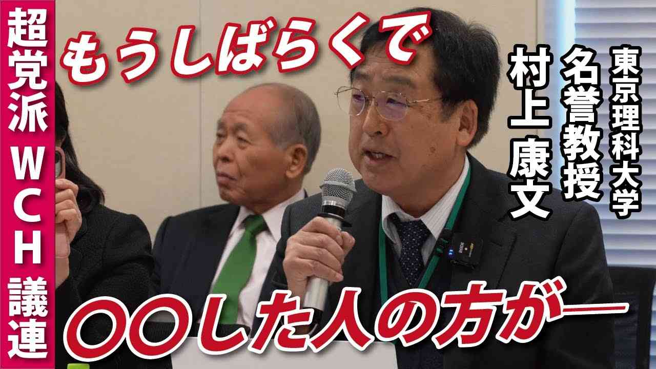 【本日のWCH議連】「普通、パンデミックは３年くらいで終わる」【村上康文】※大幅にカットしてあります。 - YouTube