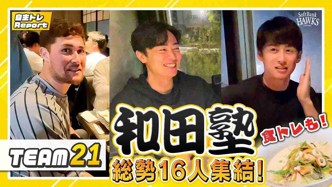 【和田塾】今年も食トレをのぞき見！【自主トレ2024】 - YouTube