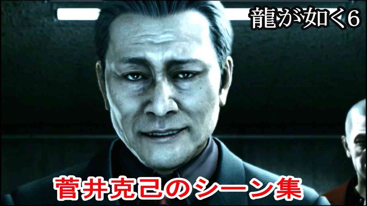 【龍が如く6】菅井克己のシーン集【フリーザ】 - YouTube