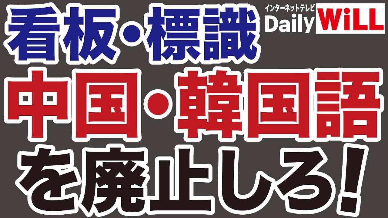 【看板・標識】中国語・韓国語の表記を廃止せよ【デイリーWiLL】 - YouTube