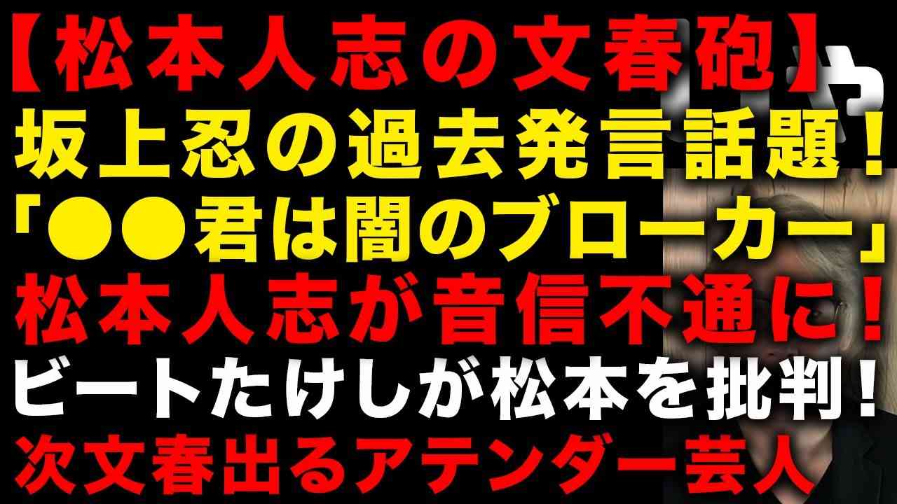 【松本人志の文春砲】松本人志が音信不通に！　坂上忍の過去発言「●●君は闇のブローカー」が話題　次に文春が報じるアテンダー芸人　ビートたけしが松本人志を批判　（TTMつよし - YouTube