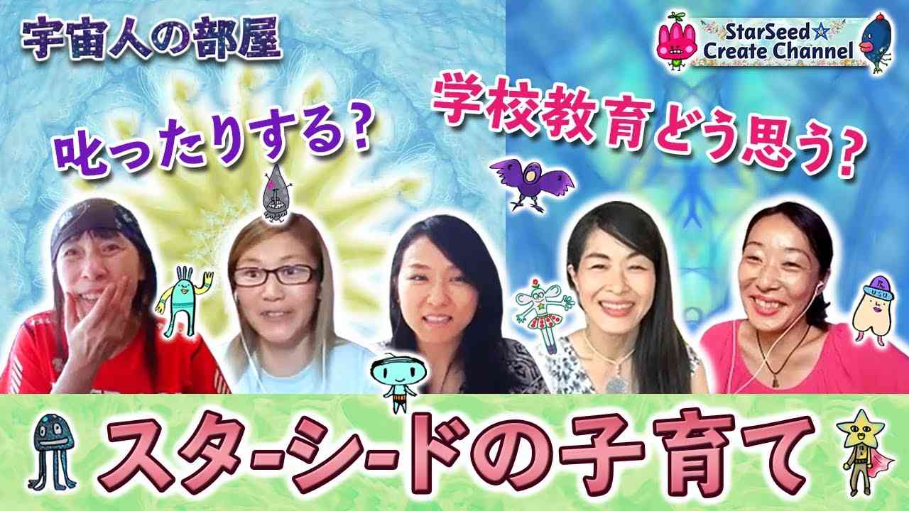 【宇宙人の部屋】スターシードの子育て★? - YouTube
