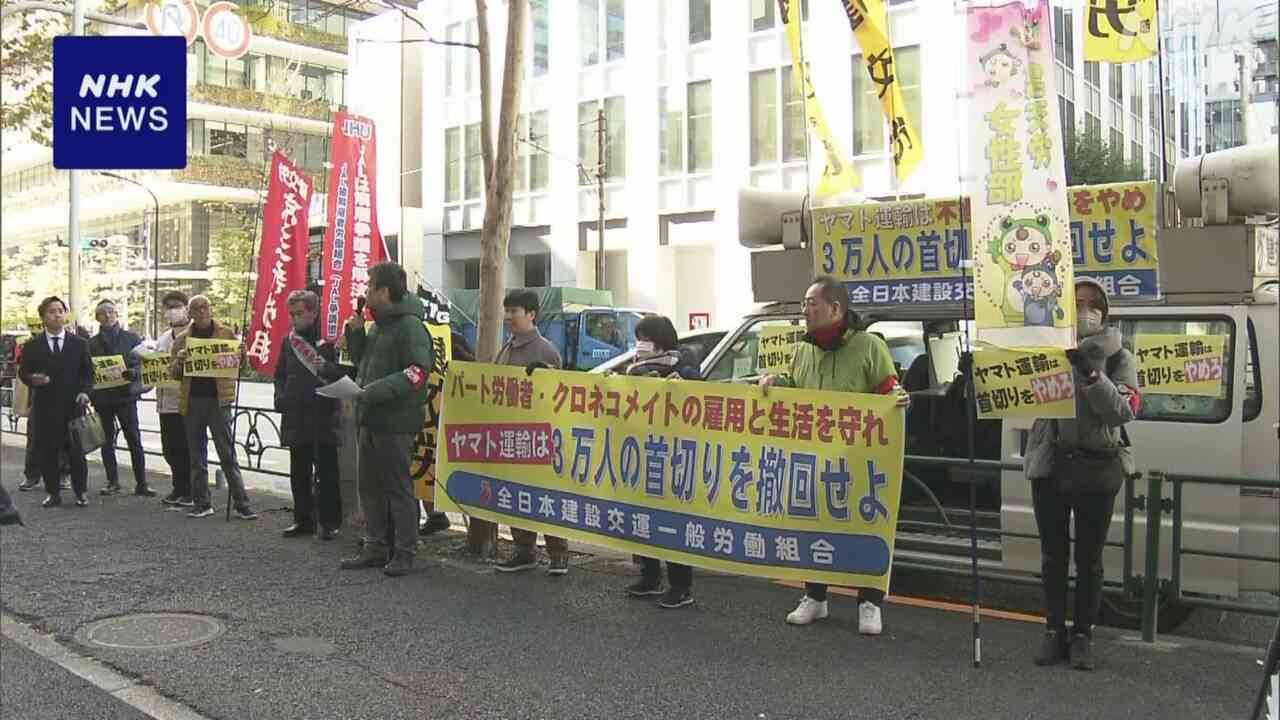 ヤマト運輸 約2万5000人との契約終了 配達員らが抗議活動 | NHK