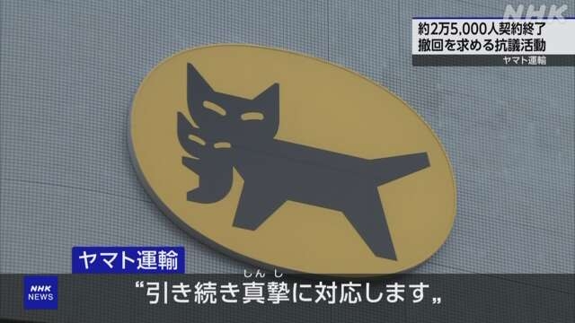 ヤマト運輸 約2万5000人との契約終了 配達員らが抗議活動