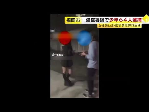 通称”警固キッズ”か　１５～１９歳の４人を逮捕　会社員に暴行加え現金奪う強盗容疑　福岡市 　／　（2023/09/06  OA） - YouTube