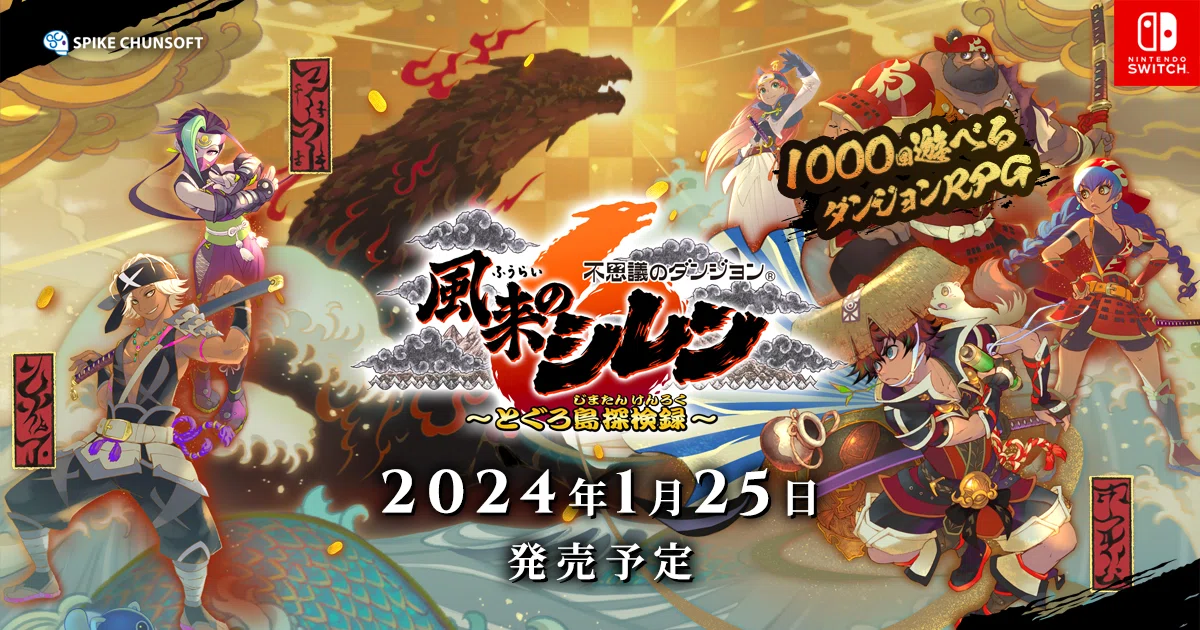 不思議のダンジョン 風来のシレン6 とぐろ島探検録 | スパイク・チュンソフト