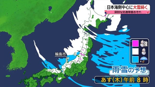 【あすの天気】日本海側を中心に大雪警戒　北日本の日本海側は猛吹雪