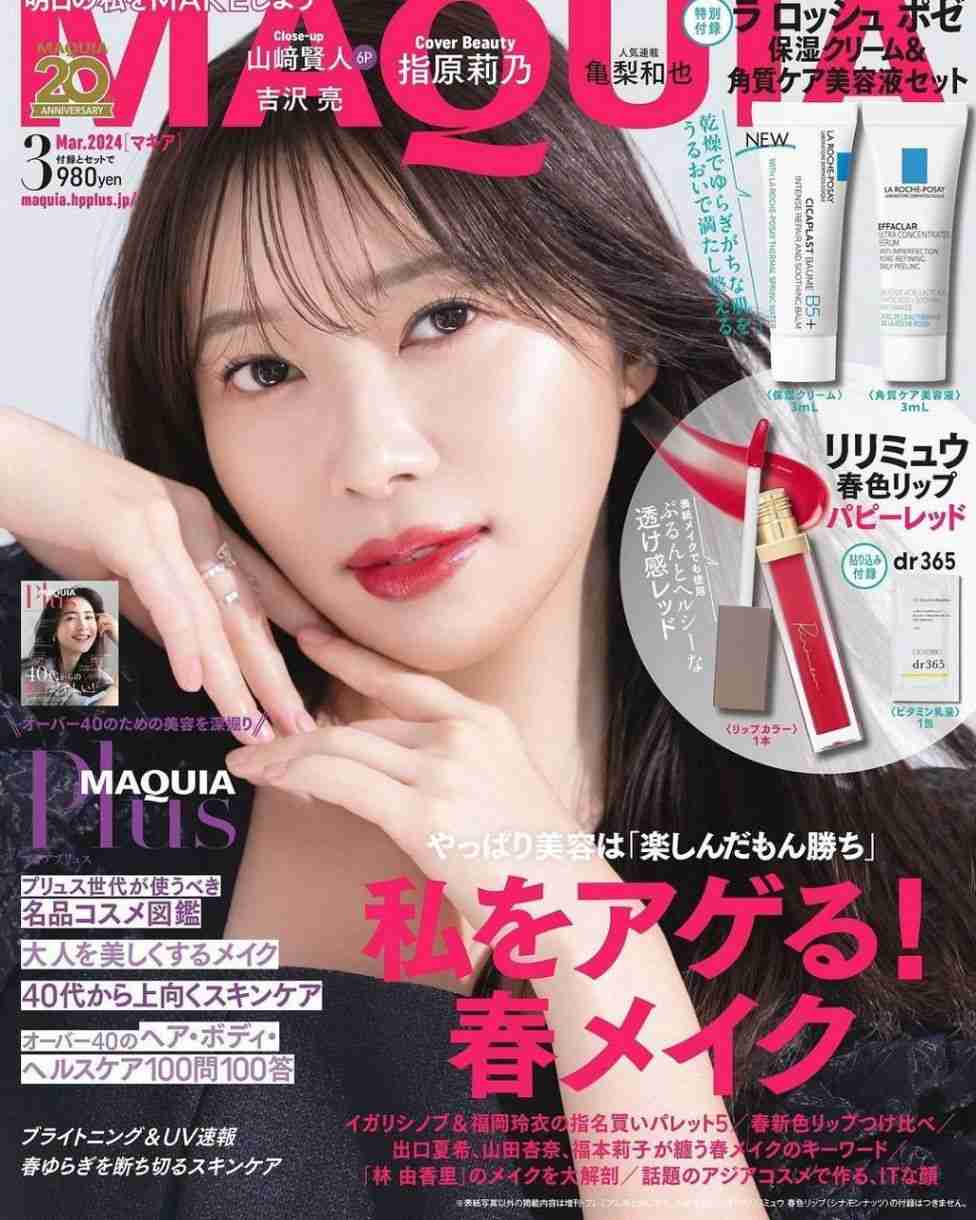 指原莉乃表紙のMAQUIAには有能現品リップ付き！　その大人気ぶりにファン「コンビニ本屋9件ハシゴして揃いました」