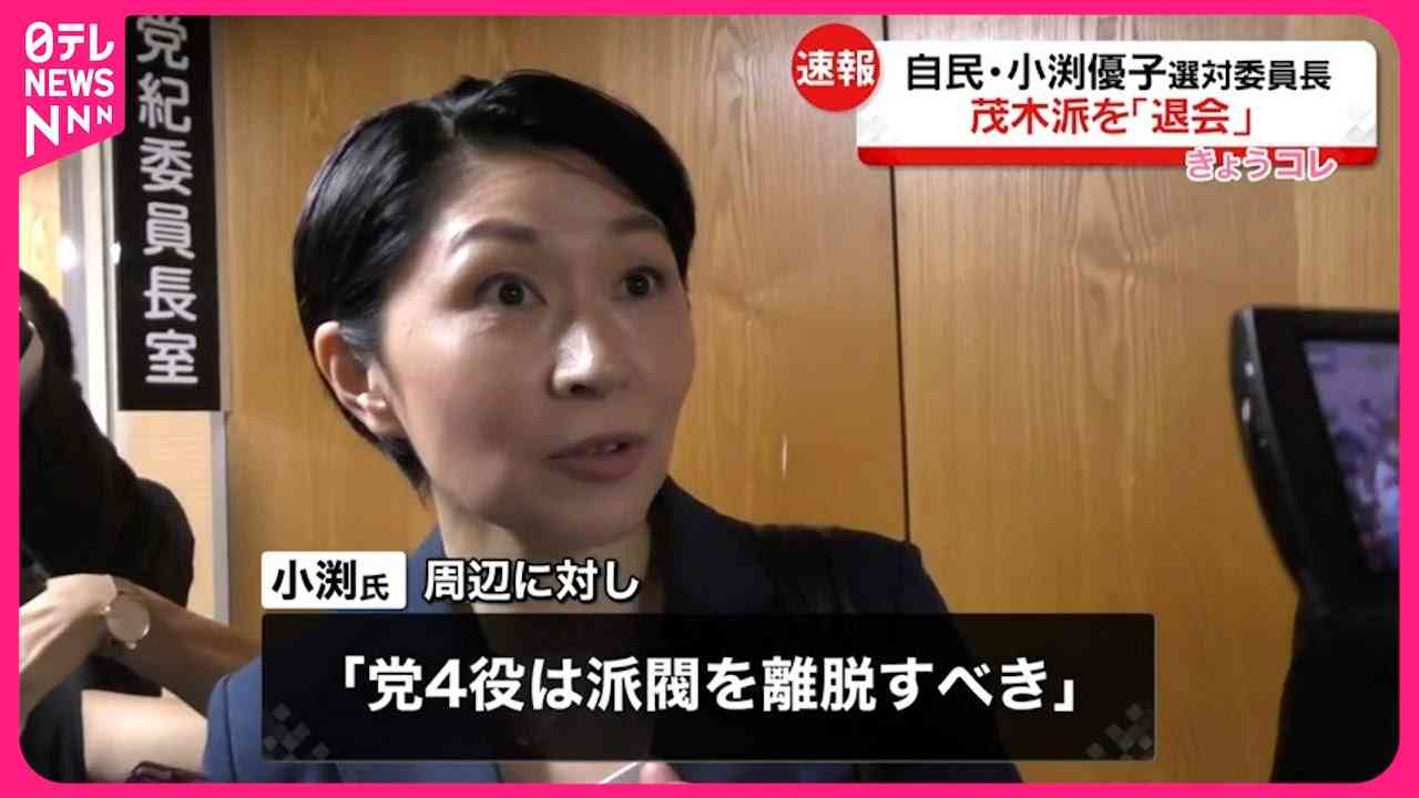 自民党・小渕優子選対委員長　茂木派を退会