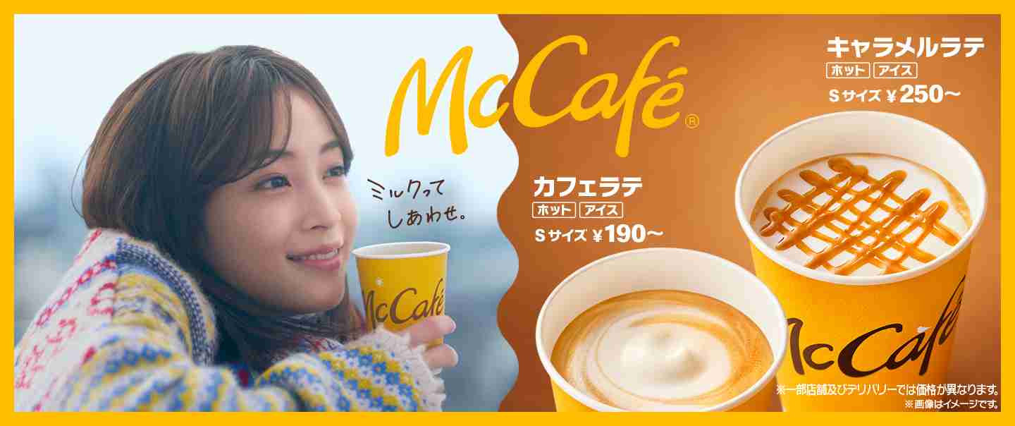 ホットティー販売をめぐり…「マクドナルド」に賛辞、一体何が？「声を上げたら届くことあるんですね」