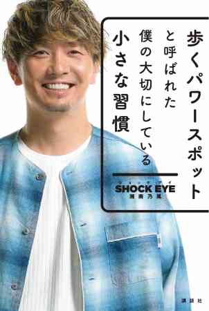 湘南乃風SHOCK EYEが本名&先祖公表「家柄ゆえに厳しいしつけ」があったことも告白