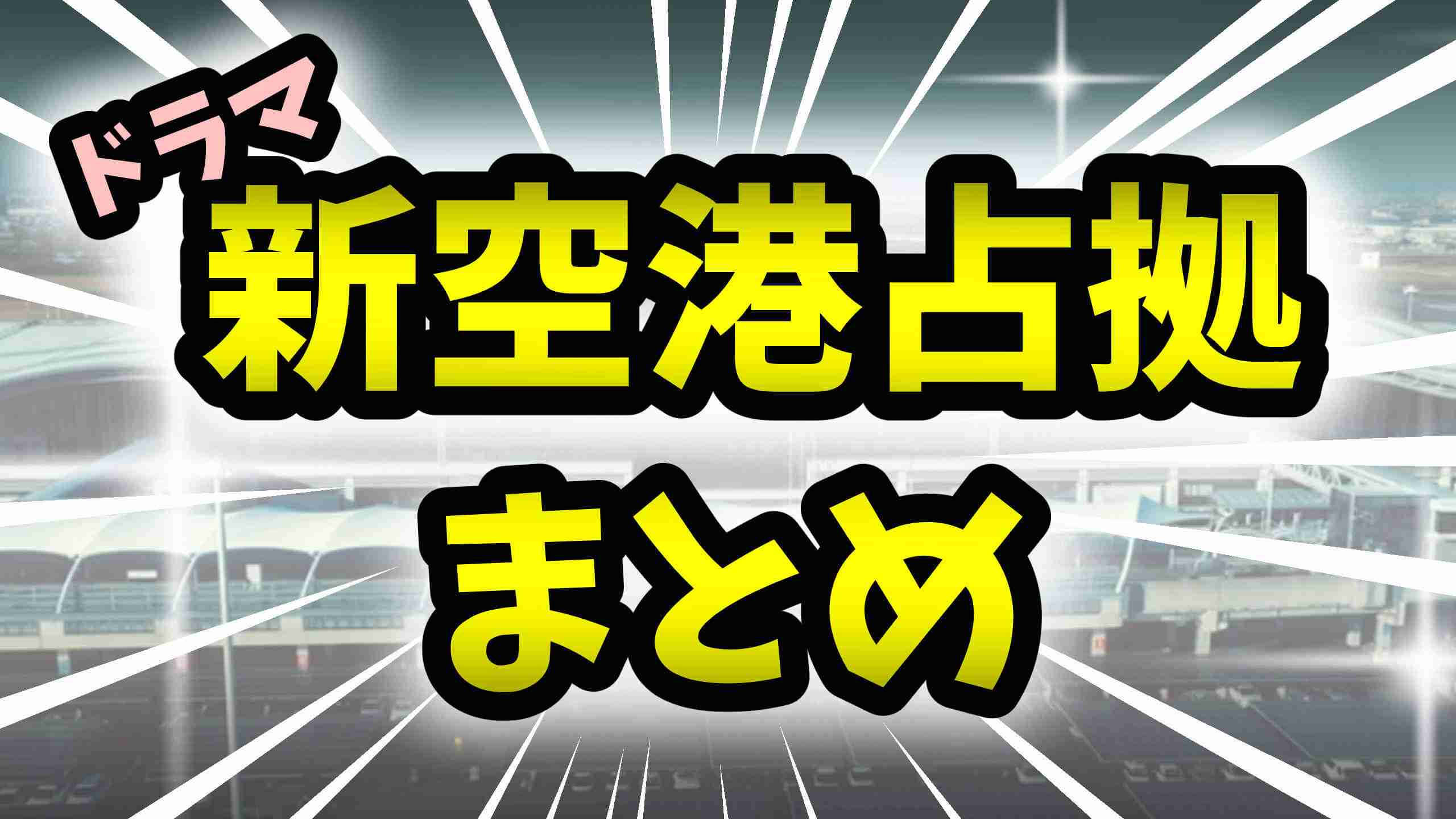 【新空港占拠】ネタバレまとめ、考察を結末まで更新中。各話あらすじ解説も