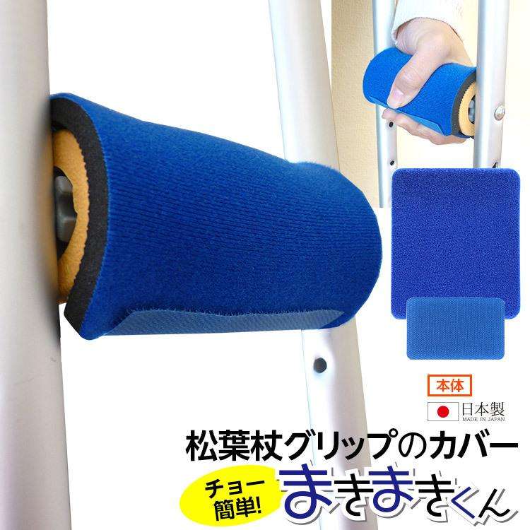 2枚セット【松葉杖のグリップ用クッションカバー まきまきくん  松葉杖カバー 手のマメ用 痛い 手のひら アイデアグッズ】 :158-cover-500-2:ケガ用品のひとモノショップ - 通販 - Yahoo!ショッピング