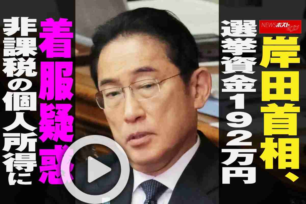 【動画】岸田首相、選挙資金192万円着服疑惑　非課税の個人所得に｜NEWSポストセブン