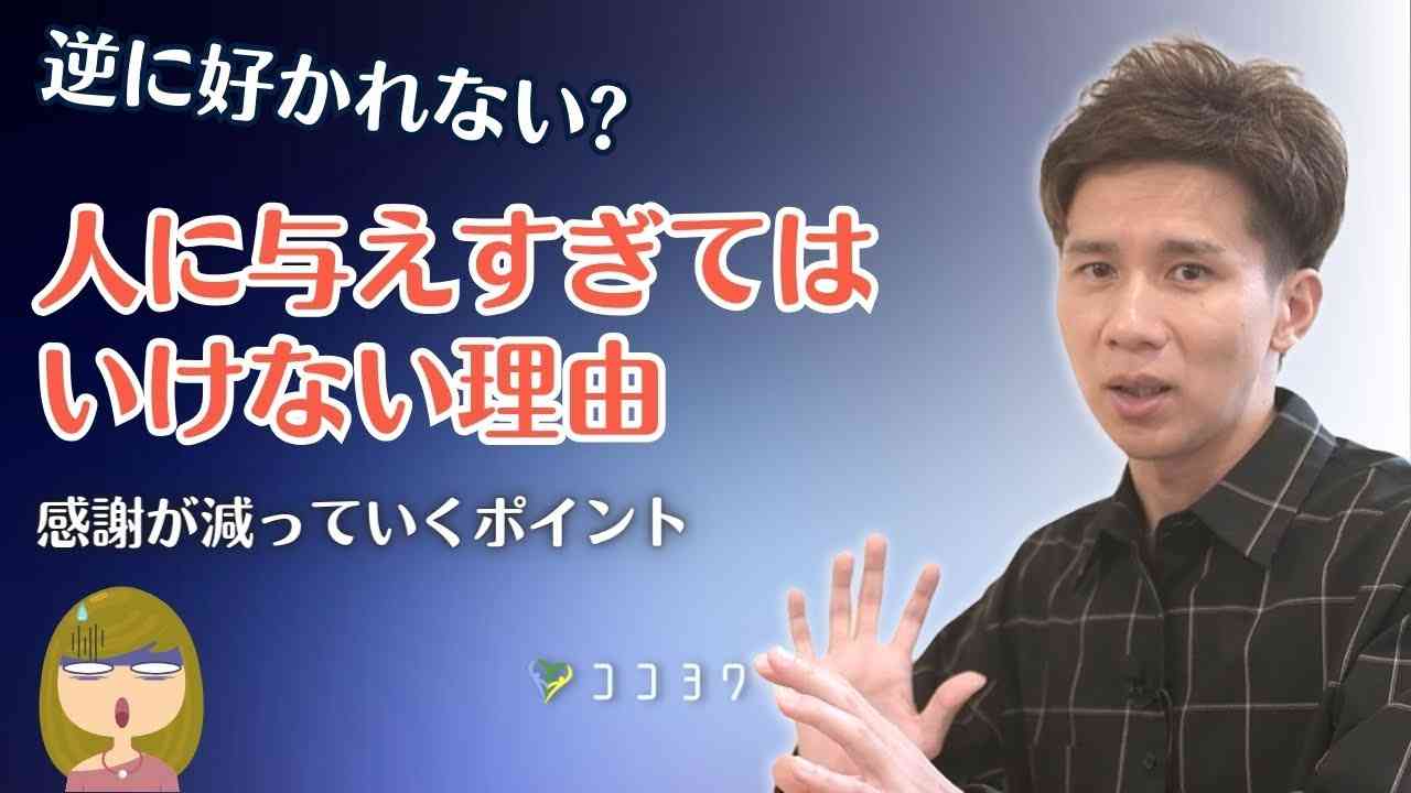 「逆に感謝がなくなる?」人に与えすぎてはいけない7つの理由 - YouTube