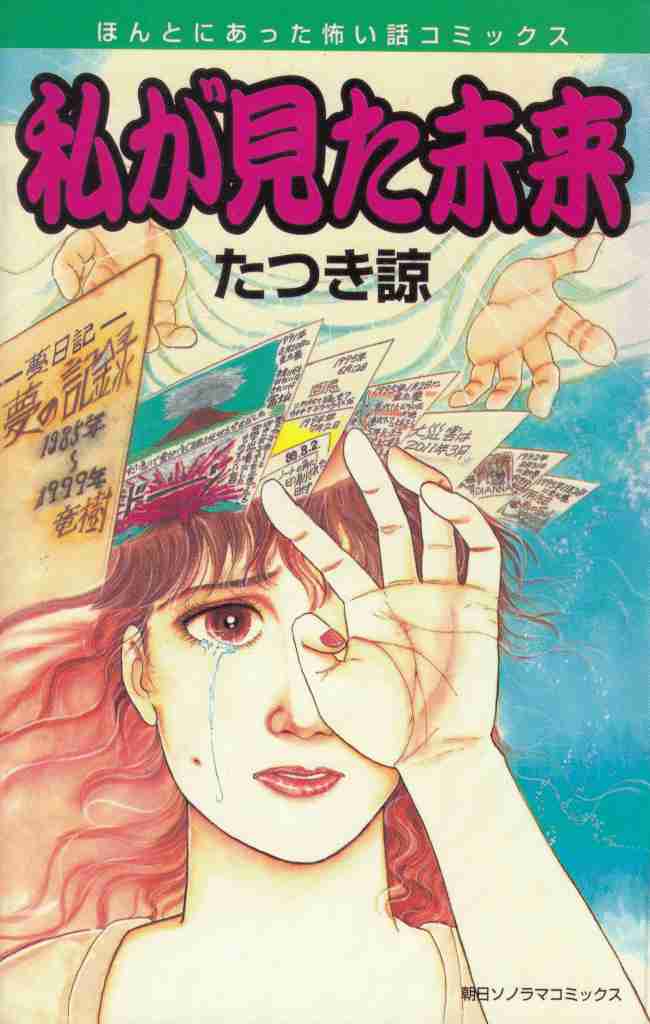 数々の大災害や著名人の死を警告する予言漫画『私が見た未来』