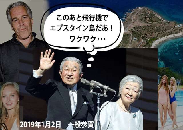 「エプスタイン島訪問者リスト」全公開、日本人６０名以上！上皇明仁も！！ - ザウルスの法則