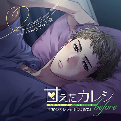 【20%OFF】【特典スマホ用壁紙付き】甘えたカレシ before～年下のカレとの『はじめて』 [ステラワース] | DLsite がるまに