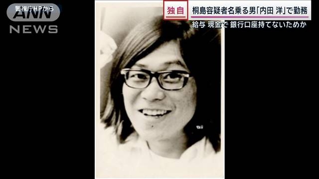 桐島容疑者名乗る男「内田洋」で勤務　給料は現金で　銀行口座持てないためか（テレビ朝日系（ANN）） - Yahoo!ニュース
