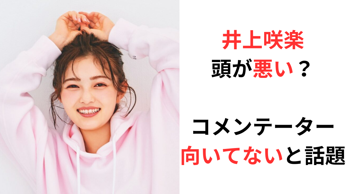 井上咲楽は頭悪い？性格悪そう・あざといと言われる理由はなぜ？