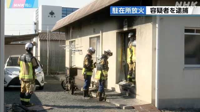 井原の駐在所に放火した疑いなどで46歳の容疑者逮捕｜NHK 岡山県のニュース