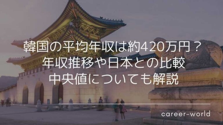 【2024年最新】韓国の平均年収は？年収推移や日本との比較・中央値についても解説 - 海外留学エージェントのキャリアワールド