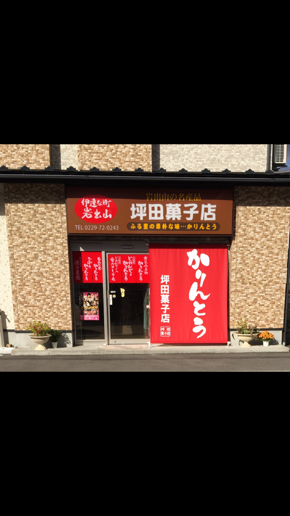 坪田菓子店　【岩出山名物一斗缶かりんとう】