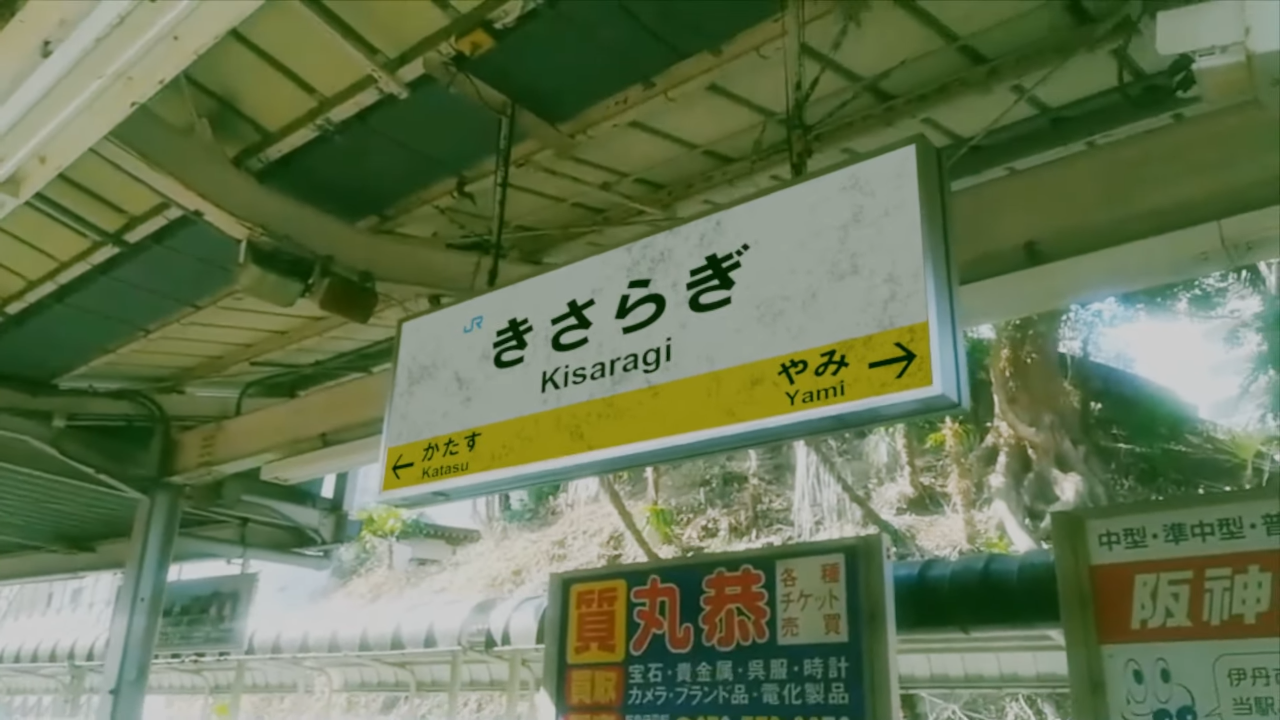 きさらぎ駅を語りたい