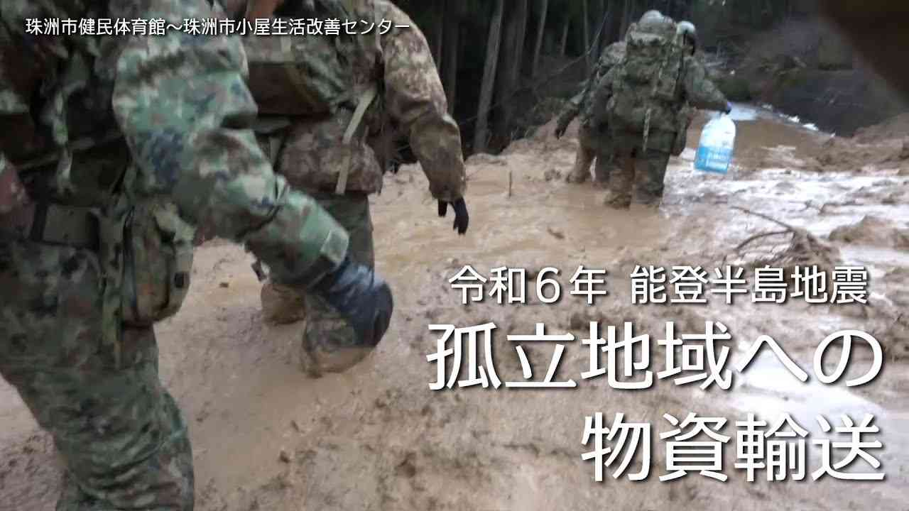 【令和６年能登半島地震】孤立地域への物資輸送（自衛隊／中部方面隊／災害派遣） - YouTube