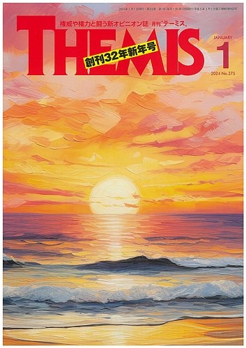 テーミス(THEMIS)の最新号【１月号 (発売日2023年12月28日)】| 雑誌/定期購読の予約はFujisan