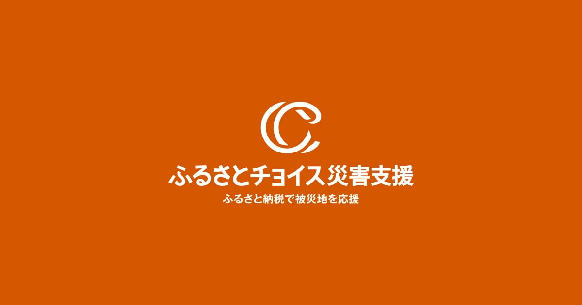 ふるさとチョイス災害支援について｜ふるさとチョイス災害支援
