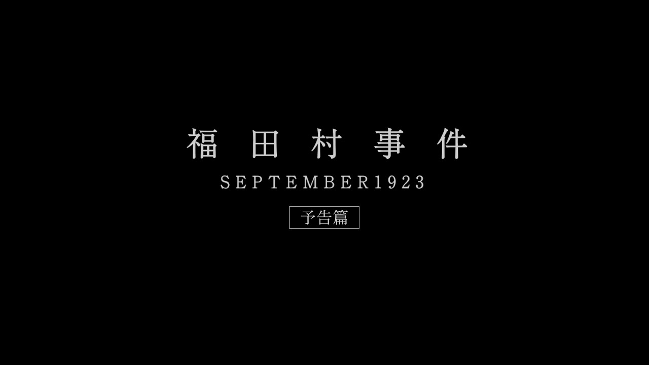 映画『福田村事件』予告編 - YouTube