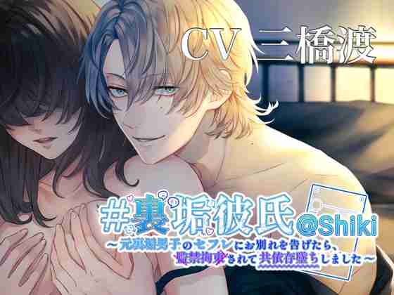 【35%OFF】# 裏垢彼氏@ Shiki ～元裏垢男子のセフレにお別れを告げたら、監禁拘束されて共依存墜ちしました～ [Mad Secret Flower] | DLsite がるまに
